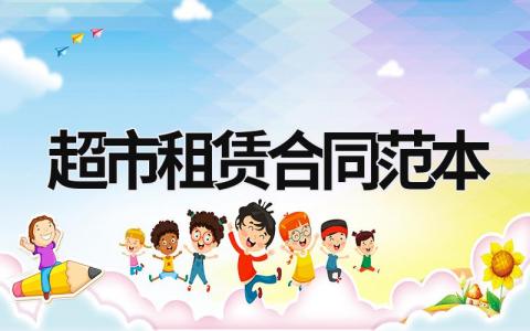 超市租賃合同范本