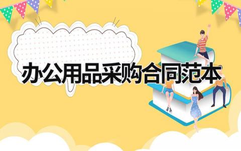 辦公用品采購合同范本