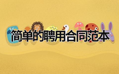 簡單的聘用合同范本