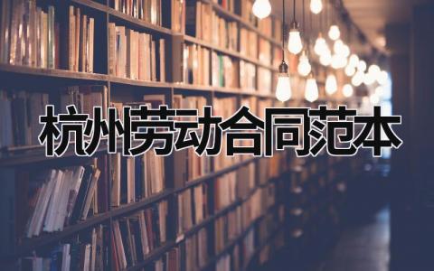 杭州勞動合同范本