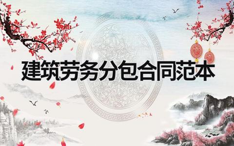 建筑勞務(wù)分包合同范本