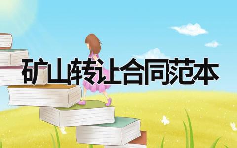 礦山轉讓合同范本