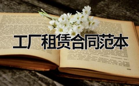 工廠租賃合同范本