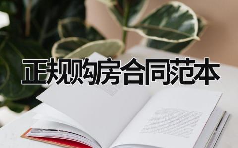 正規(guī)購房合同范本