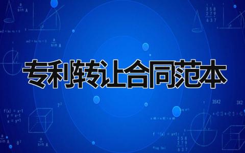 專利轉讓合同范本