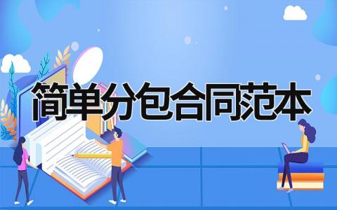 簡單分包合同范本