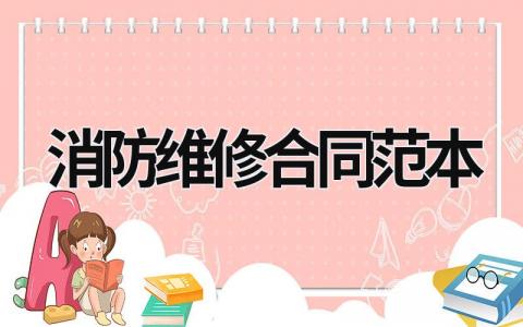 消防維修合同范本