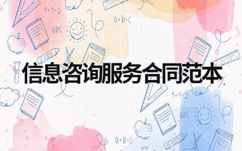 信息咨詢服務合同范本