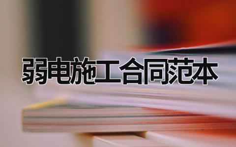 弱電施工合同范本