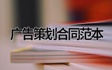 廣告策劃合同范本