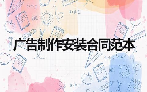 廣告制作安裝合同范本