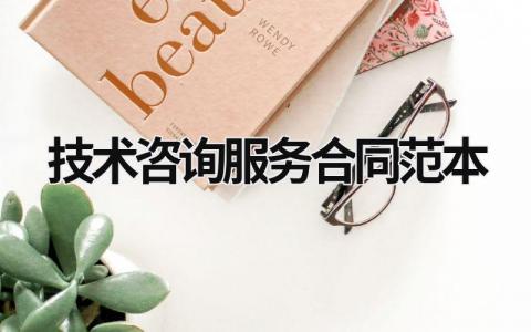 技術咨詢服務合同范本
