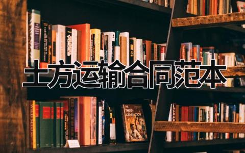 土方運輸合同范本