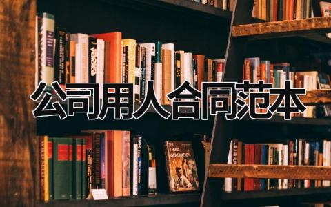 公司用人合同范本