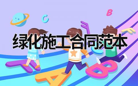 綠化施工合同范本