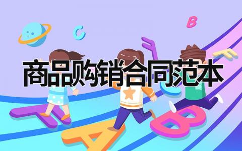 商品購(gòu)銷合同范本