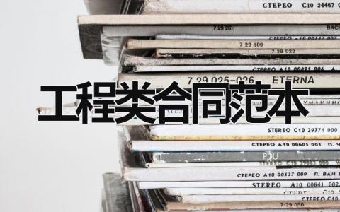 工程類合同范本