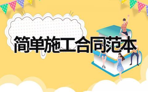 簡(jiǎn)單施工合同范本