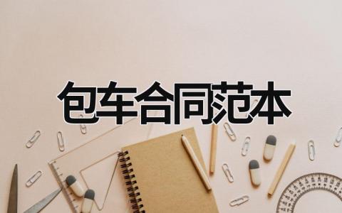 包車合同范本