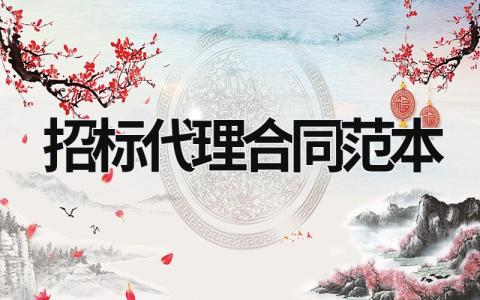 招標代理合同范本