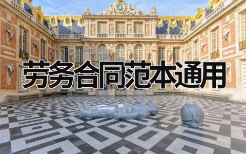 勞務合同范本通用