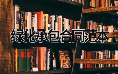 綠化承包合同范本