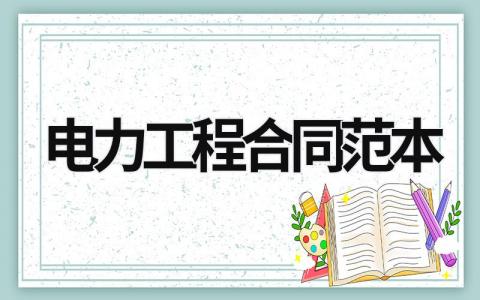 電力工程合同范本