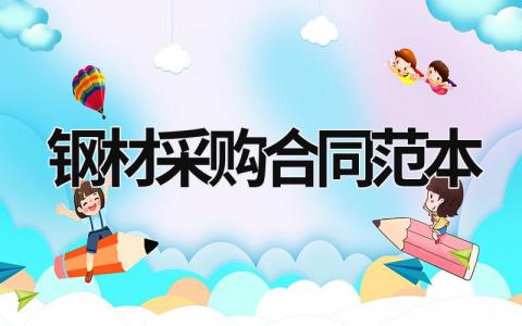 鋼材采購(gòu)合同范本