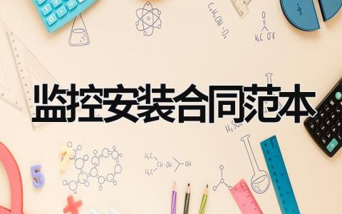 監控安裝合同范本