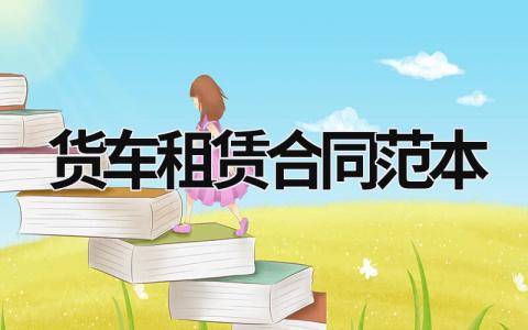 貨車租賃合同范本