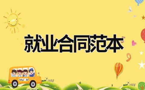 就業合同范本