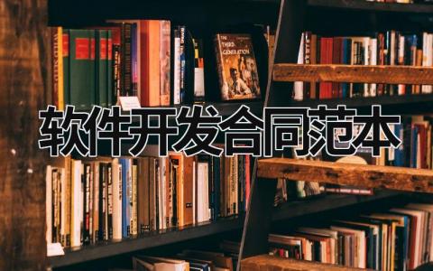 軟件開發合同范本