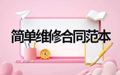 簡單維修合同范本