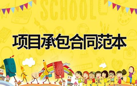 項目承包合同范本