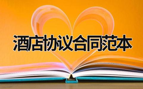 酒店協議合同范本