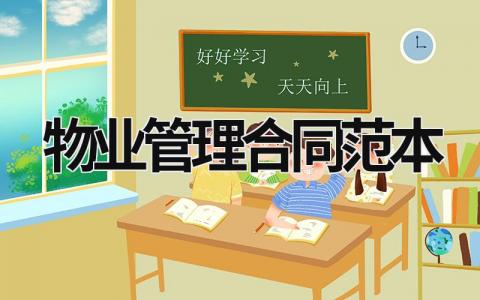 物業管理合同范本