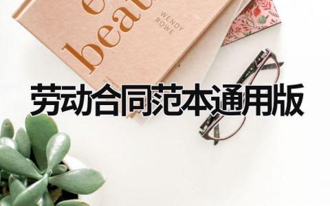 勞動合同范本通用版