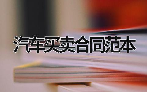 汽車買賣合同范本