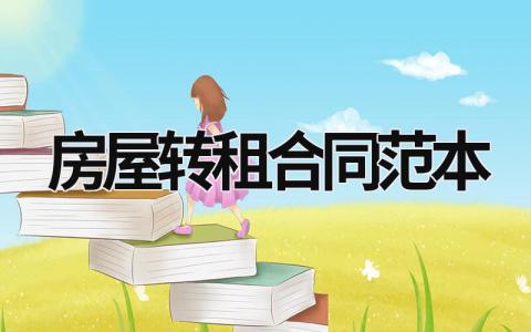 房屋轉(zhuǎn)租合同范本