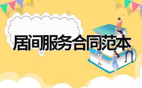 居間服務合同范本