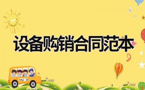 設備購銷合同范本