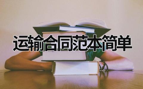 運輸合同范本簡單