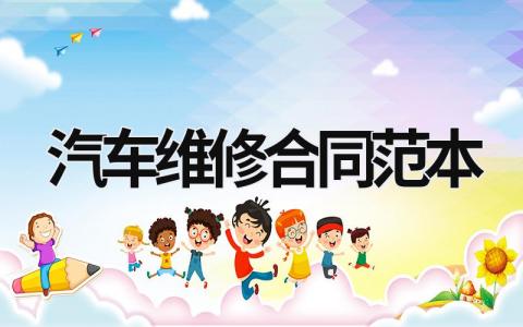 汽車維修合同范本