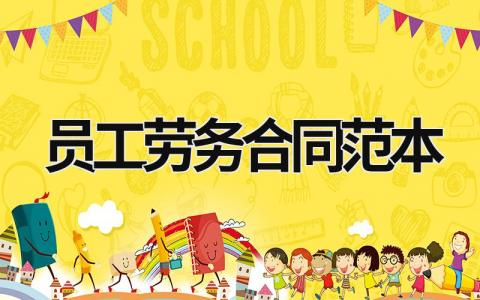 員工勞務合同范本
