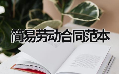 簡易勞動合同范本