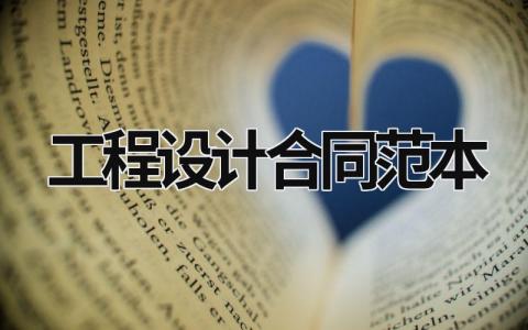 工程設計合同范本