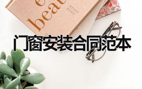 門窗安裝合同范本