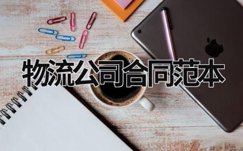 物流公司合同范本