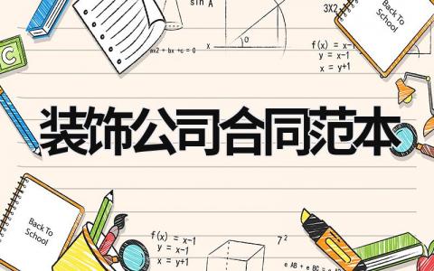 裝飾公司合同范本