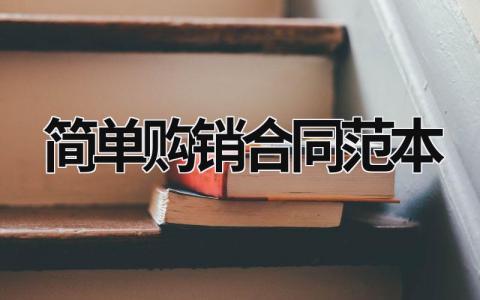 簡單購銷合同范本